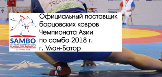 Официальный борцовский ковер Чемпионата Азии по самбо 2018, г. Улан-Батор.