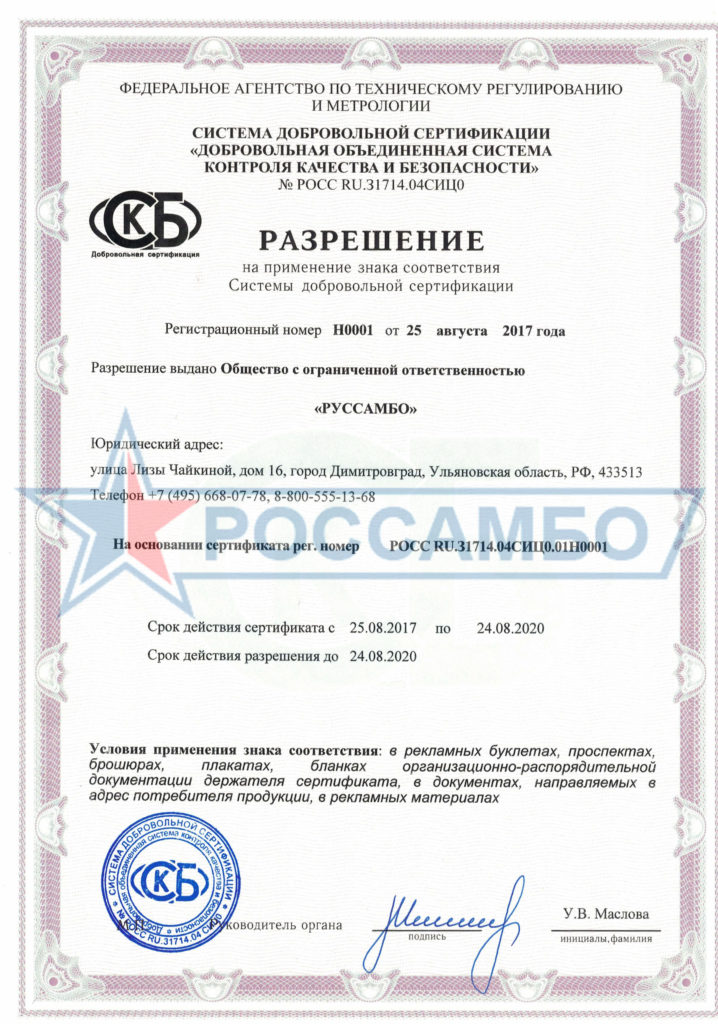 Разрешение на применение знака соответствия качеству продукции компании РОССАМБО