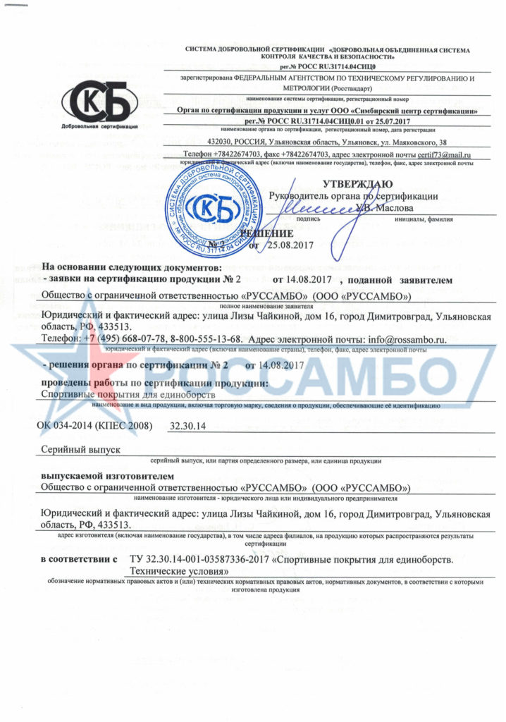Решение о присвоении сертификата соответствия качеству продукции компании РОССАМБО