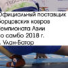 Официальный борцовский ковер Чемпионата Азии по самбо 2018, г. Улан-Батор.