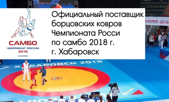 Официальный поставщик Чемпионата России по самбо 2018