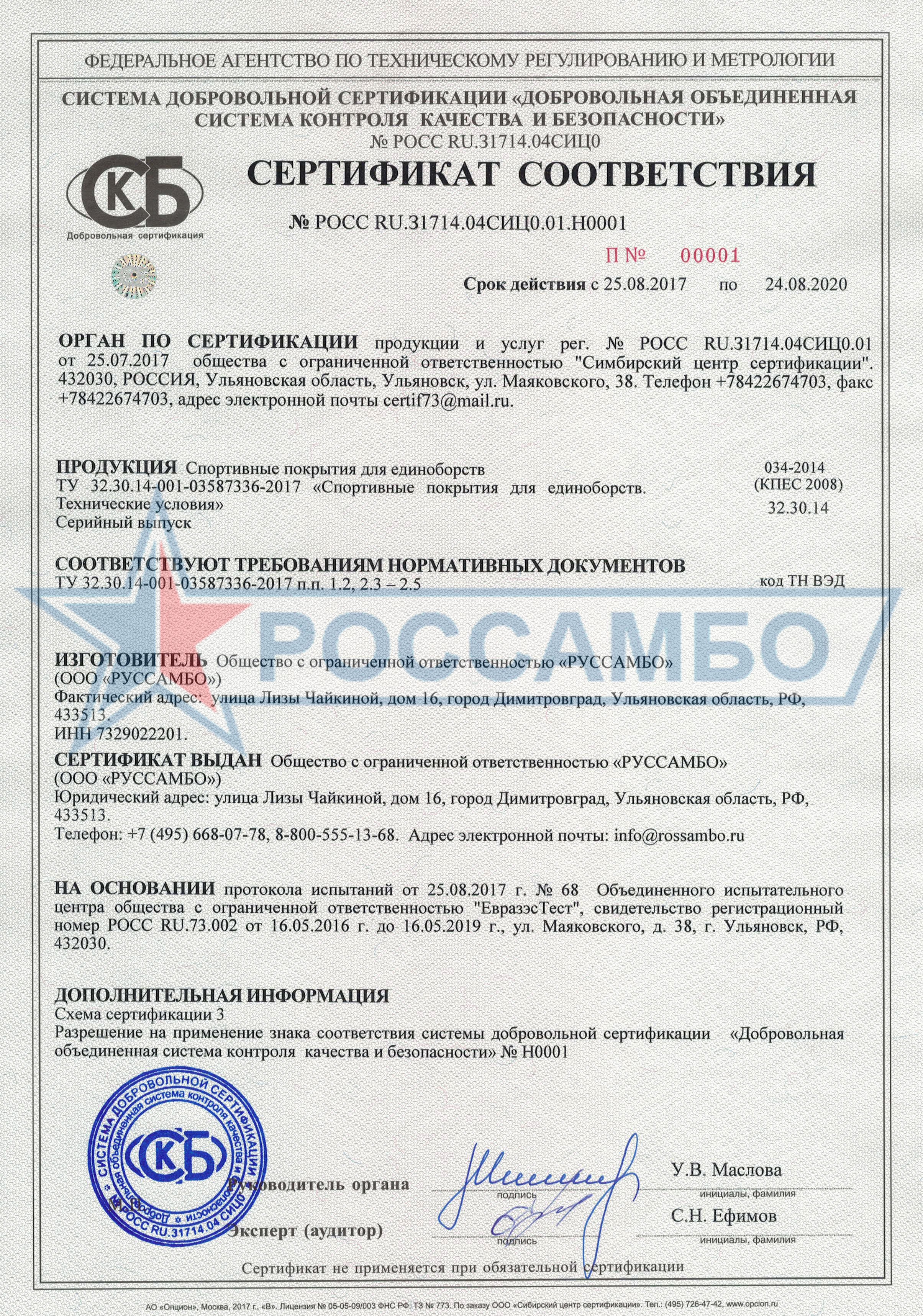 Сертификат соответствия качеству продукции компании РОССАМБО